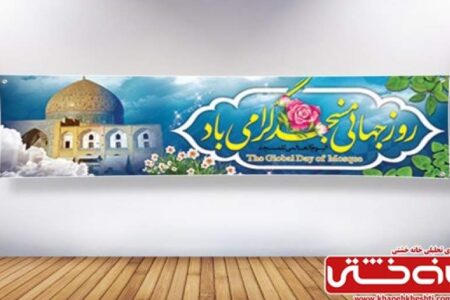 همایش روز جهانی مسجد در رفسنجان برگزار می‌شود