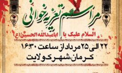 ۵ مجلس تعزیه‌خوانی در شهر کرمان اجرا می‌شود
