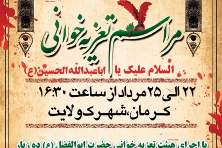 ۵ مجلس تعزیه‌خوانی در شهر کرمان اجرا می‌شود