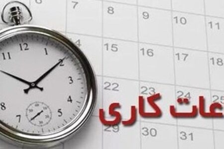 اعلام ساعات جدید شروع و پایان کار ادارات کرمان