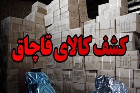 کشف بیش از ۴۰۲ میلیارد ریال کالای قاچاق در کرمان
