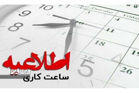تغییر ساعت کاری ادارات استان کرمان از ۱۶ شهریور ماه