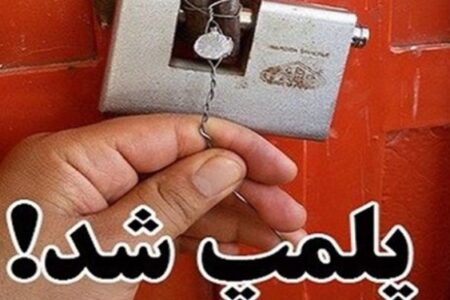 پلمب ۶ باب مغازه متخلف در بکارگیری اتباع خارجی غیرمجاز در کرمان