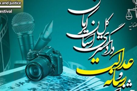 فراخوان ارسال آثار به چهارمین جشنواره رسانه و عدالت در کرمان