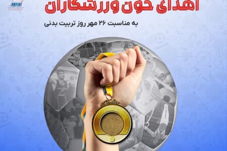 اجرای پویش اهدای خون ورزشکاران در استان کرمان