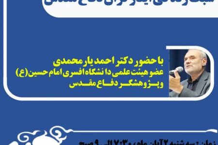 کارگاه «سبک زندگی ایثارگران دفاع مقدس» در کرمان برگزار می‌شود