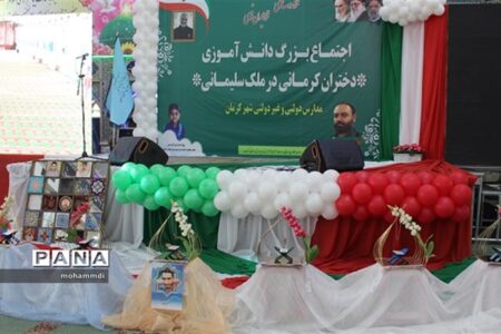 برگزاری اجتماع بزرگ دختران کرمانی با حضور مجازی وزیر آموزش و پرورش