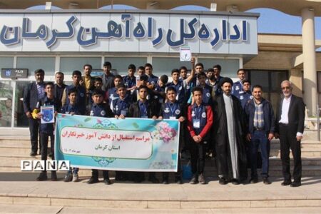 استقبال از دانش‌آموز خبرنگاران  استان کرمان