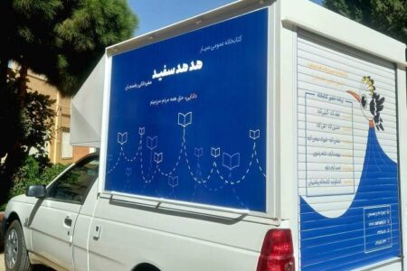 راه‌اندازی اولین کتابخانه سیار کشور در استان کرمان