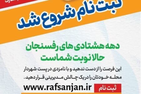 دهه هشتادی‌ها اداره شهر رفسنجان را برعهده می‌گیرند