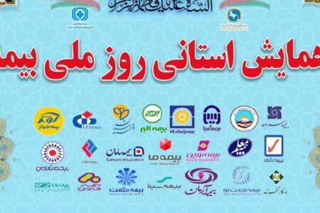 همایش روز ملی صنعت‌بیمه در کرمان برگزار می‌شود