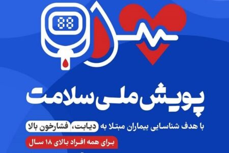 حدود ۱۱ هزار بیمار در پویش ملی سلامت استان کرمان شناسایی شدند