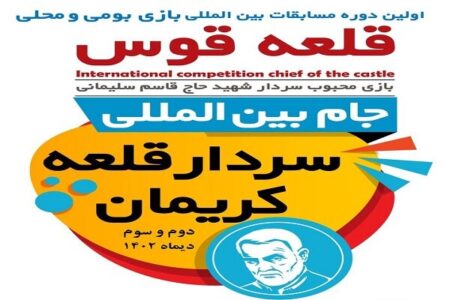 اولین دوره مسابقات بین المللی قلعه قوس در کرمان افتتاح شد