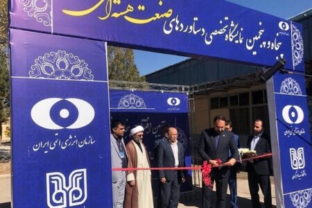 نمایشگاه دستاوردهای صنعت هسته‌ای در دانشگاه باهنر کرمان گشایش یافت