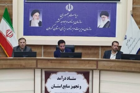 رئیس سازمان مدیریت، وضعیت درآمد و تجهیز منابع استان کرمان را تشریح کرد