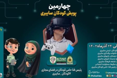 آگاهسازی نسبت به تهدیدات فضای مجازی در چهارمین پویش کودکان سایبری در کرمان