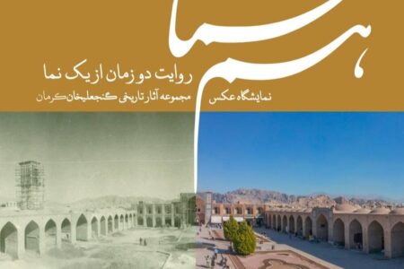 نمایشگاه عکس «مجموعه گنجعلیخان در گذر زمان» در کرمان برگزار می‌شود 
