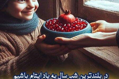 روش‌های مشارکت مردم در پویش ملی «یلدای مهربانی»