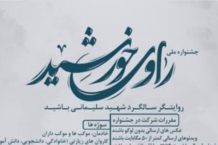 جشنواره ملی راوی خورشید در کرمان برگزار می شود