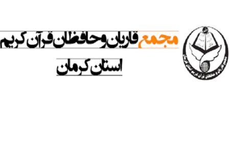 بیش از ۴۰۰۰ نفر از آموزش‌های مجمع قاریان کرمان بهره ‌مند شدند