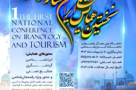 نخستین همایش ملی ایران‌شناسی و گردشگری در رفسنجان برگزار می‌شود