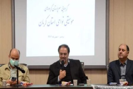 برگزاری نخستین گردهمایی سرپرستان گروه‌های موسیقی نواحی استان کرمان