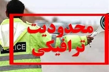محدودیت‌های ترافیکی مراسم تشییع پیکر شهدای کرمان اعلام شد