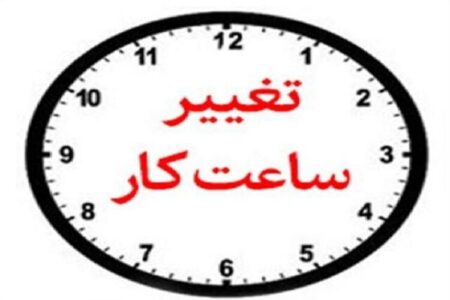 ادارات استان کرمان فردا با یک ساعت تاخیر آغاز به کار می‌کنند