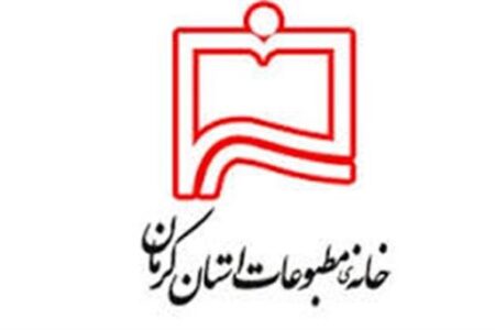 مدیرعامل و رئیس هیات مدیره خانه مطبوعات استان کرمان انتخاب شدند