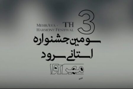 برگزاری جشنواره سرود استانی «مهرآوا» در شهرستان راور