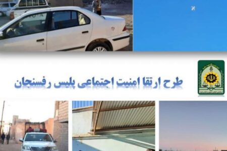 اجرای طرح ارتقاء امنیت اجتماعی محله محور در رفسنجان