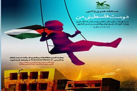 چهار عضو کانون کرمان برگزیده مسابقه «دوست فلسطینی من» شدند