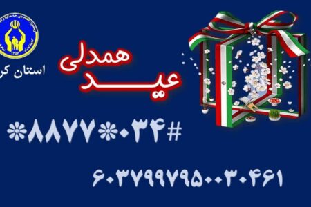 آغاز جشن نیکوکاری با شعار «عید همدلی» در استان کرمان