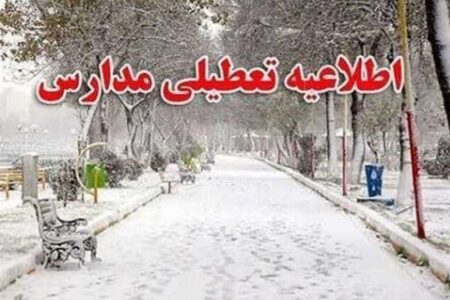 مدارس کدام مناطق استان کرمان فردا تعطیل است؟