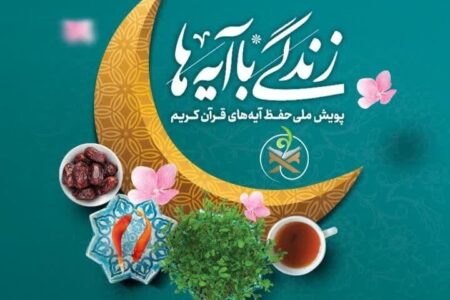 سوال مسابقه «زندگی با آیه‌ها» روز بیستم در کرمان