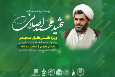 نشست فرهنگی تبیینی شهیداصلانی در کرمان برگزارمی شود