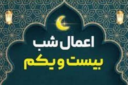 اعمال شب بیست‌ویکم ماه مبارک رمضان