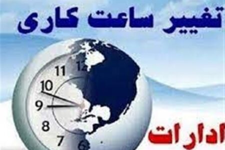 ادارات استان کرمان با ۲ ساعت تأخیر آغاز به‌کار می‌کنند