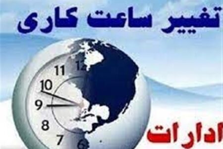 ساعت کاری ادارات کرمان در ماه رمضان تغییر نکرد