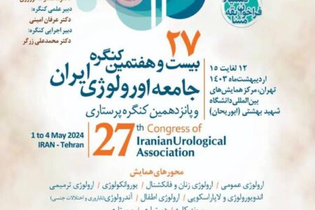 بیست و هفتمین کنگره سالیانه جامعه اورولوژی ایران: فرصتی برای تبادل جدیدترین یافته های علمی در زمینه های مختلف