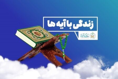 مسابقه روز بیست و چهارم «زندگی با آیه ها»/اسامی برندگان در کرمان