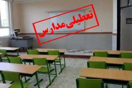 مدارس شهرستانهای رودبارجنوب و فاریاب برای فردا تعطیل شد