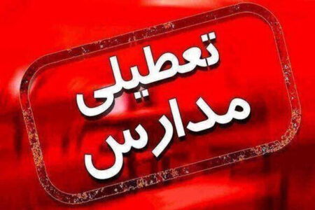 مدارس چهار شهرستان شرقی کرمان چهارشنبه تعطیل شد