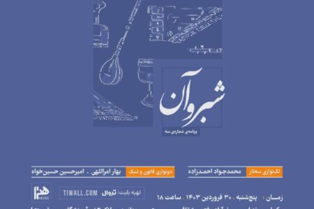 اجرای موسیقی ایرانی «شبروآن» به صحنه می‌رود