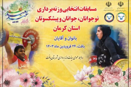 مسابقات انتخابی وزنه‌برداری استان کرمان در رده‌های مختلف برگزار می‌شود