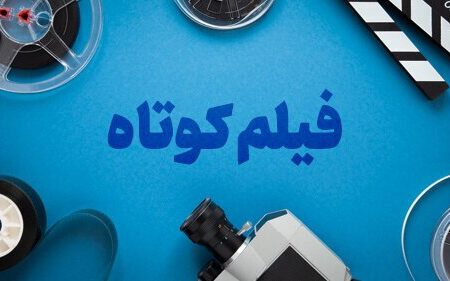 رفسنجان قطب تولید فیلم کوتاه در ایران