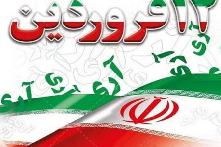 ۱۲ فروردین، روز تبلور اتحاد ملت ایران