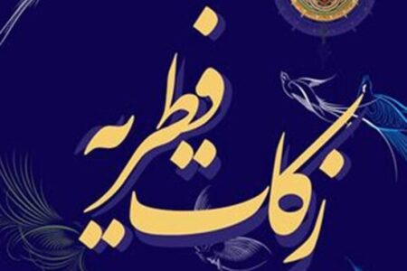 ۷۹۵ پایگاه زکات فطریه مردم استان کرمان را جمع‌آوری می‌کند