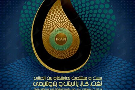 بیست و هشتمین نمایشگاه بین‌المللی نفت، گاز، پالایش و پتروشیمی با حضور بانک صادرات ایران