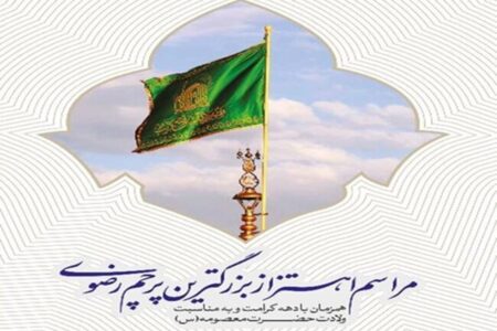 دعوت به مراسم اهتزاز بزرگ‌ترین پرچم رضوی در منطقه فرهنگی و گردشگری عباس آباد